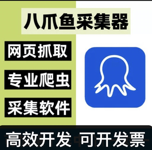 八爪鱼采集器数据收集爬虫代做信息采集软件数据抓取网络数据爬取