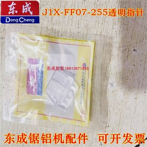 东成锯铝机FF07-255圆盘底座盖板指针弹簧碳刷开关10寸切割机配件