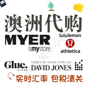 澳洲MYER百货官网DAVIDJONES代购gluestore代买Lululemon柠檬露露