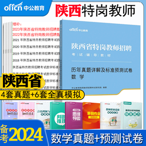 中公教育备考2024陕西特岗教师招聘考试书数学历年真题详解及标准预测试卷2022年特岗教师招教考编用书试题题库