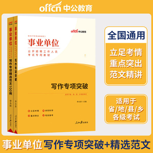 写作专项突破精选范文100例]中公2024年事业单位编制考试用书历年真题库申论试卷综合知识江苏山东江西湖南贵州天津河南山西省2023