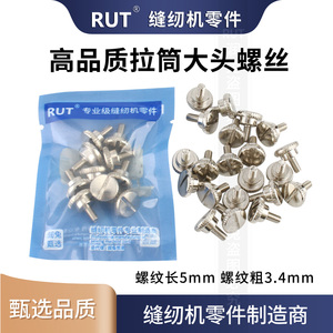 RUT高质量工业缝纫机大头螺丝大帽螺钉拉筒卷边筒安装固定压脚螺