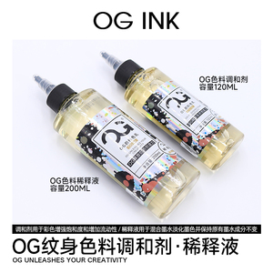 OG纹身色料调和剂稀释液黑灰专用调和水彩色专用调和水提亮增艳剂