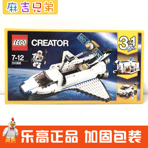 【现货】乐高创意百变系列 31066 航天飞机探险家积木玩具