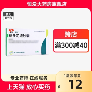 多盒优惠】 天方 福多司坦胶囊 0.2g*12粒/盒 连锁实体药房 正品