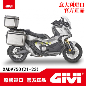 GIVI  XADV750(21-23款）专用改装边箱尾箱三箱铝箱/支架后货支架