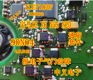 TLE7183F 90N04宝马X5 B48 N55 N20发动机报电子气门故障通病芯片