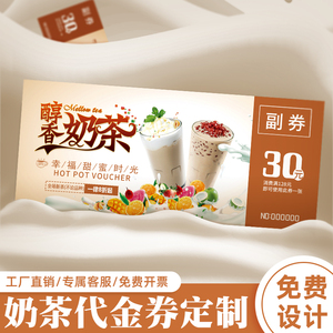 奶茶优惠劵制作印刷代金卷奶茶积分券外卖卡入场卷定制做免费设计