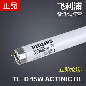 飞利浦TL-D15WBL晒版UVA365nm固化ACTINIC 15w诱灭蚊紫外线T8灯管