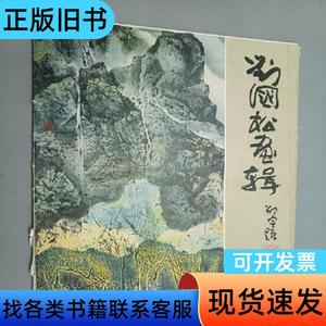 刘国松画辑 12张活页 编辑部 1984-04