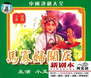 正版评剧马寡妇开店 小玉霜 傅嘉祥2VCD