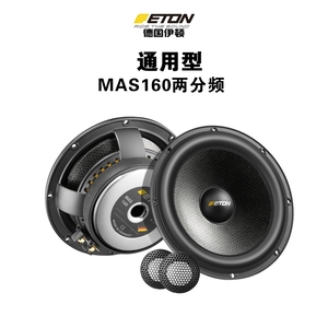 德国ETON 上海汽车音响两分套装频喇叭6.5寸发烧级MAS160车扬声器