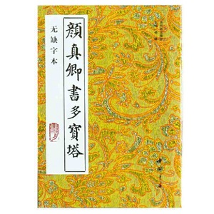 正版颜真卿书多宝塔无缺字放大本楷书毛笔字帖历代书法精华艺术