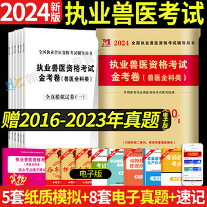 新版2024年执业兽医资格考试历年真题试卷模拟题库全国兽医师职业资格证兽医全科类资料考试用书病理学畜牧专业书籍大全教材2023年