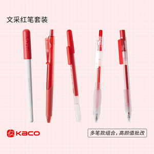 KACO红笔学生专用老师专用红笔套装高颜值5支 按动式中性笔秀丽笔凯宝悦好写得宝 批改作业做笔记标记重点
