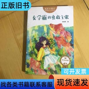 成长不迷茫校园励志小说:女学霸的勇敢主张 饶雪莉 著   天