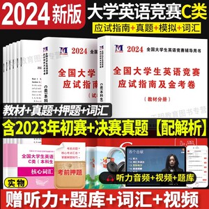 2024新版】年全国大学生英语竞赛c类考试本科生教材历年真题押题试卷及解析专用初决赛大英赛试卷英语竞赛资料大英赛neccs C类题库