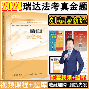 现货速发2024年瑞达法考刘安琪讲商经知之真金题2024法律职业资格考试客观题商法经济法知产法考真题题库搭钟秀勇杨帆杨雄徐金