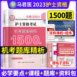 原军医版2023年护士执业资格证考试教材机考题库精析3000陶老师职业复习资料博傲证人卫练习题护资五维考点速记2023护考历年真题