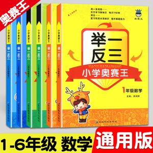 举一反三小学奥赛王1年级数学修订版小学生一二三四五年级上下全一册数学思维培养同步训练书奥林匹克奥数竞赛同步测评卷练习题