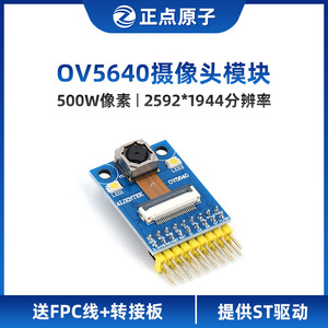 正点原子OV5640摄像头模块500W像素自动对焦 送STM32源码资料