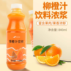 鲜活柳橙汁含果肉 柳橙浓缩汁饮料浓浆840ml鲜活果汁浓缩香橙汁