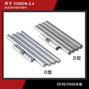 Voron2.4 3D打印机配件同步轮光轴DIY 圆轴/D轴5mm负公差精密光轴