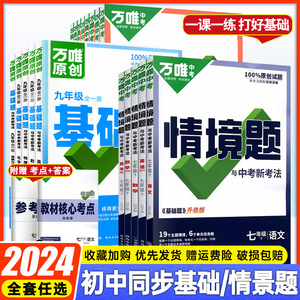 2024万唯情境题七八年级下册全套练习册初一二语文数学英语物理人教北师苏科沪科版专题训练初中必刷题练习册万唯同步基础题