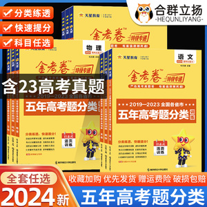 2024金考卷五年高考真题分类训练新高考语文数学英语物理化学生物政治地理2019-2023五年真题汇编特快专递全国卷5年真题分类训练