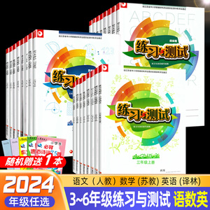 2024春新版练习与测试一二三四五六年级上下册语文数学英语1-6年级语数英补充习题小练小学生教辅江苏小学课本教材同步练习与测试