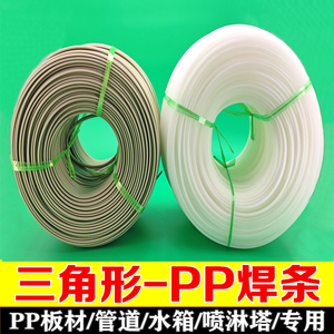 PP塑料焊条 整盘三角形PP焊条PPH PPR焊接PP板水箱喷淋塔塑料焊条