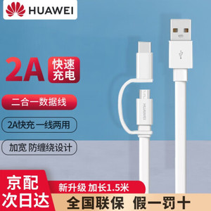 华为（HUAWEI）二合一数据线 安卓 Micro USB+TypeC接口通用 2A快充华为荣耀手机适用充电线AP55S充电线原装