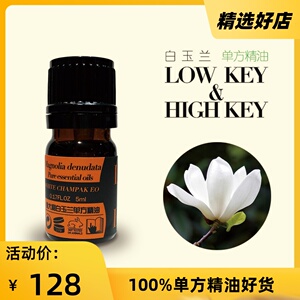 白玉兰单方精油意大利进口 按摩香薰香皂香水制作HIGH KEY高低调