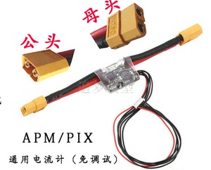 APM/PIX 电源模块 电压电流计 功率计 带5V 2ABEC 飞控供电模块