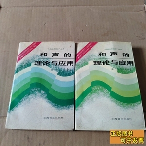 旧书原版和声的理论与应用(上下)有笔记 桑桐 1982上海音乐出版社