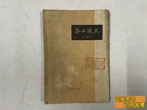 书籍茶山夜火 李? 1957广东人民出版社9787100000000