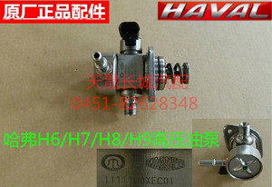 长城哈弗H6/H7/H8/H9(2.0T)燃油高压油泵总成/副油泵总成/油轨压