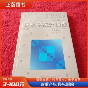 多水平统计模型 /H. Goldstein 四川科学技术出版社 978753644420