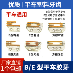 平车电脑车同步车缝纫机牙齿B型E型塑料牙齿胶牙牛津三四排送布牙