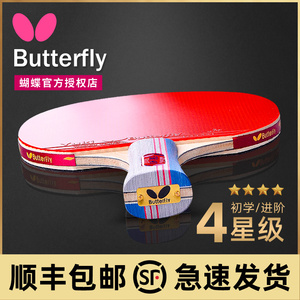 Butterfly蝴蝶乒乓球拍四星蝴蝶王兵乓球拍专业级单官方旗舰正品