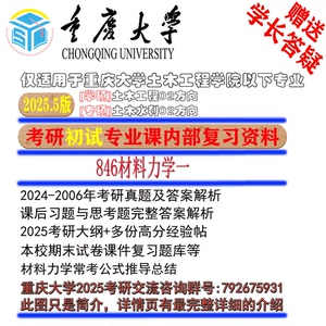 25.5版 重庆大学846材料力学一考研真题答案土木水利结构 刘德华