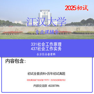 2025江汉大学社会工作考研初试辅导资料