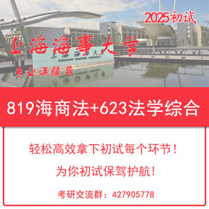 2025上海海事大学 819 海商法 +623 法学综合考研初试试题及讲义