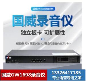 国威GW1698电话录音仪 8/16/24/32/40/48/56/64路 系统设备 广州
