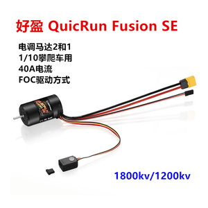 好盈 QuicRun Fusion SE 40A有感无刷防水二合一攀爬动力套装