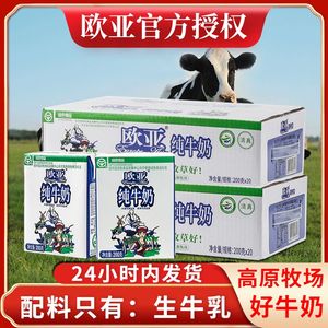 欧亚纯牛奶200g/盒整箱云南大理高原牛奶儿童学生早餐奶整箱特价