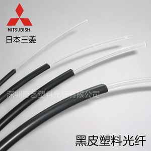 黑皮端点导光塑料光纤日本三菱光纤低衰减超细光纤线通信传感器线