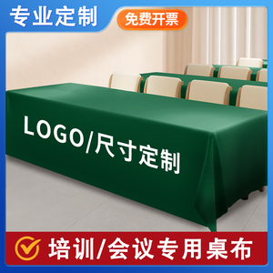 会议桌桌布定制尺寸印logo长方形条桌布艺会议室专用台布超大盖布