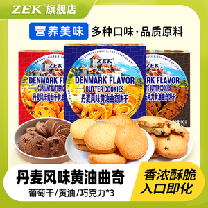 ZEK食品旗舰店 丹麦风味葡萄干黄油巧克力曲奇90gx3盒零食小吃