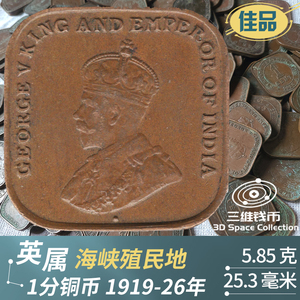 英属海峡殖民地1分方形铜币乔治五世国王1919-1926年佳品钱币硬币